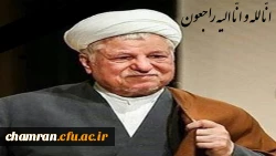 پیام تسلیت سرپرست دانشگاه فرهنگیان به مناسبت در گذشت حضرت آیت الله هاشمی رفسنجانی 2