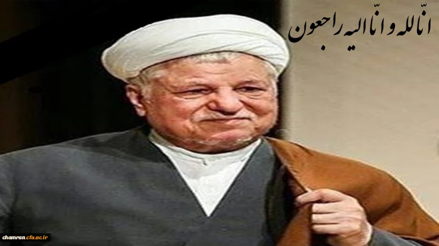 پیام تسلیت سرپرست دانشگاه فرهنگیان به مناسبت در گذشت حضرت آیت الله هاشمی رفسنجانی 2