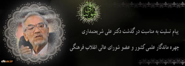 پیام تسلیت سرپرست دانشگاه فرهنگیان به مناسبت درگذشت دکتر علی شریعتمداری 2