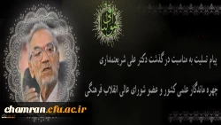 پیام تسلیت سرپرست دانشگاه فرهنگیان به مناسبت درگذشت دکتر علی شریعتمداری 3