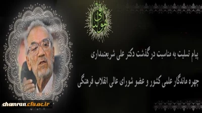 پیام تسلیت سرپرست دانشگاه فرهنگیان به مناسبت درگذشت دکتر علی شریعتمداری