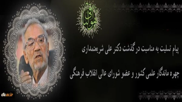 پیام تسلیت سرپرست دانشگاه فرهنگیان به مناسبت درگذشت دکتر علی شریعتمداری 3