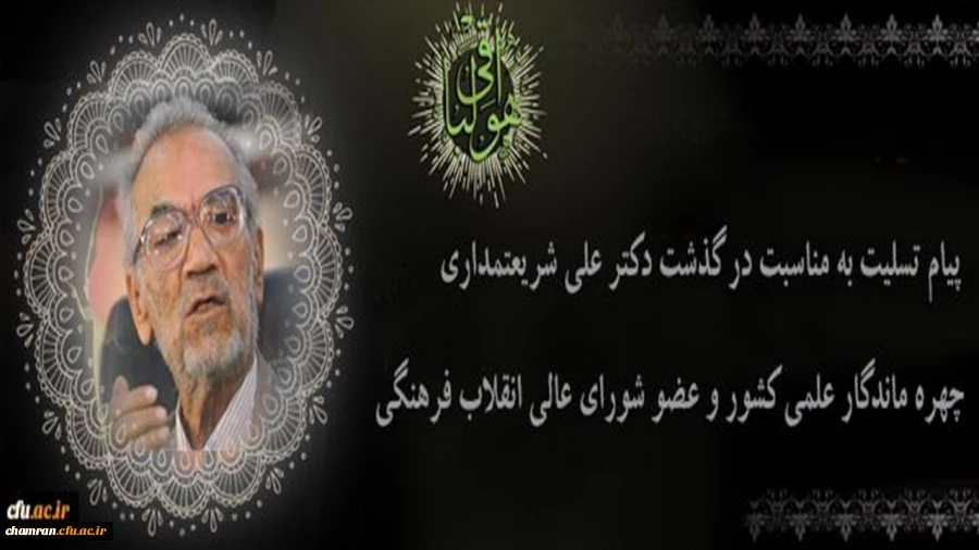 پیام تسلیت سرپرست دانشگاه فرهنگیان به مناسبت درگذشت دکتر علی شریعتمداری 3