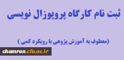 برگزاری کارگاه پروپوزال نویسی (معطوف به آموزش پژوهی با رویکرد کمی) 2