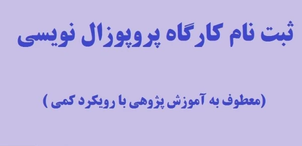 برگزاری کارگاه پروپوزال نویسی (معطوف به آموزش پژوهی با رویکرد کمی) 2