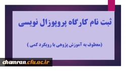 برگزاری کارگاه پروپوزال نویسی (معطوف به آموزش پژوهی با رویکرد کمی) 2