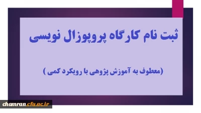 برگزاری کارگاه پروپوزال نویسی (معطوف به آموزش پژوهی با رویکرد کمی)