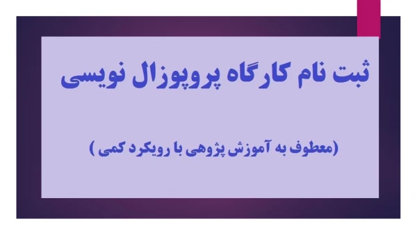برگزاری کارگاه پروپوزال نویسی (معطوف به آموزش پژوهی با رویکرد کمی) 2