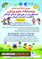 ایده های برتر در بازی های حرکتی کودکان با تأکید بر احترام به محیط زیست 2