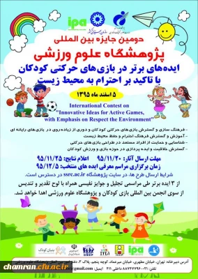 ایده های برتر در بازی های حرکتی کودکان با تأکید بر احترام به محیط زیست