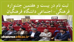 ثبت نام در بیست و هفتمین جشنواره فرهنگی- اجتماعی دانشگاه فرهنگیان 3