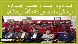 ثبت نام در بیست و هفتمین جشنواره فرهنگی- اجتماعی دانشگاه فرهنگیان