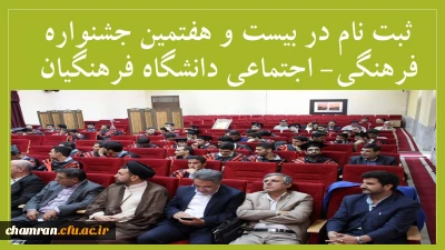 ثبت نام در بیست و هفتمین جشنواره فرهنگی- اجتماعی دانشگاه فرهنگیان