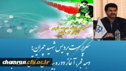 سرپرست پردیس شهید چمران:
دهه فجر، آغاز دوره بیداری حقیقی ملت ها بود 2