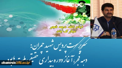 سرپرست پردیس شهید چمران:
دهه فجر، آغاز دوره بیداری حقیقی ملت ها بود