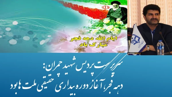 سرپرست پردیس شهید چمران:
دهه فجر، آغاز دوره بیداری حقیقی ملت ها بود 2