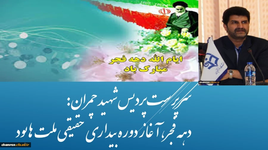 سرپرست پردیس شهید چمران:
دهه فجر، آغاز دوره بیداری حقیقی ملت ها بود 2