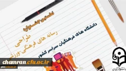 قابل توجه دانشجویان گرامی : نخستین جشنواره طراحی رسانه های و فرهنگی – ورزشی  سراسر کشور  دانشگاه فرهنگیان

‏

 2