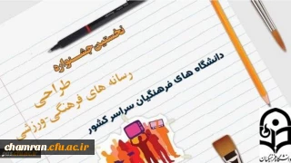 ‏قابل توجه دانشجویان گرامی : نخستین ‏جشنواره طراحی رسانه های و فرهنگی – ‏ورزشی  سراسر کشور  دانشگاه فرهنگیان