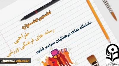 ‏قابل توجه دانشجویان گرامی : نخستین ‏جشنواره طراحی رسانه های و فرهنگی – ‏ورزشی  سراسر کشور  دانشگاه فرهنگیان