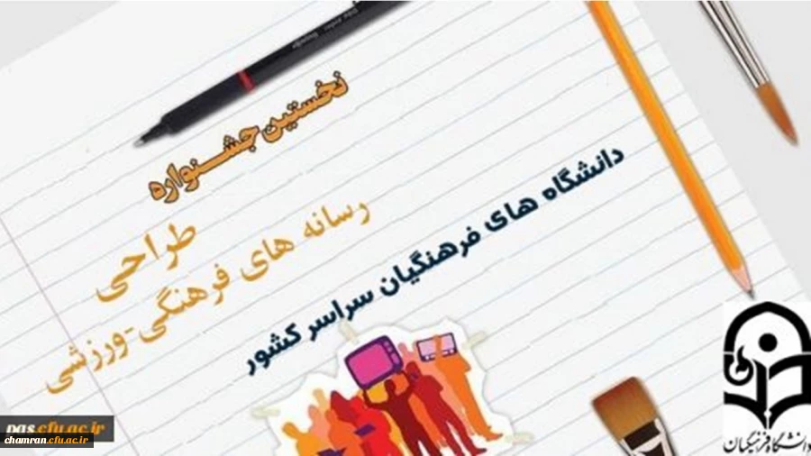 قابل توجه دانشجویان گرامی : نخستین جشنواره طراحی رسانه های و فرهنگی – ورزشی  سراسر کشور  دانشگاه فرهنگیان

‏

 2