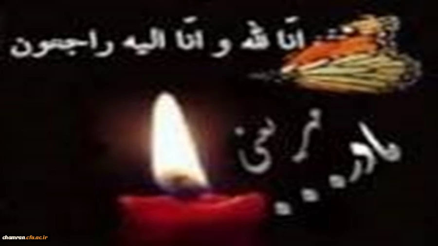 کل من علیها فان
و یبقی وجه ربک ذو الجلال و الاکرام
کل من علیها فان و یبقی وجه ربک ذو الجلال و الاکرام

انا لله و انا الیه راجعون

برادر ارجمند جناب آقای دکتر تاجیک اسمعیلی
قائم مقام محترم دانشگاه فرهنگیان 2