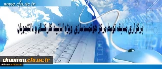 برگزاری مسابقه با عنوان تولید محتوای الکترونیکی ویژه استادان، دانشجو معلمان و کارکنان