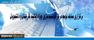 برگزاری مسابقه با عنوان تولید محتوای الکترونیکی ویژه استادان، دانشجو معلمان و کارکنان