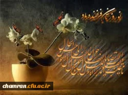 یا مقلب القلوب و الابصار یا مدبرالیل و النهار
یا محول الحول و الاحوال حول حالنا الی احسن الحال 2