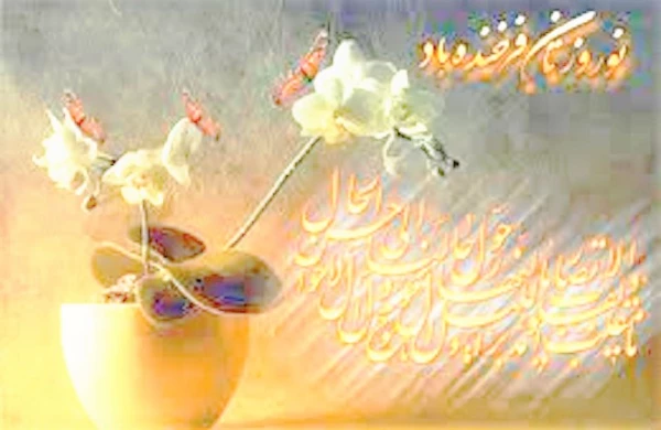 یا مقلب القلوب و الابصار یا مدبرالیل و النهار
یا محول الحول و الاحوال حول حالنا الی احسن الحال 3