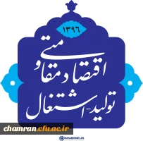 سال ۱۳۹۶: سال اقتصاد مقاومتی؛ تولید - اشتغال 2