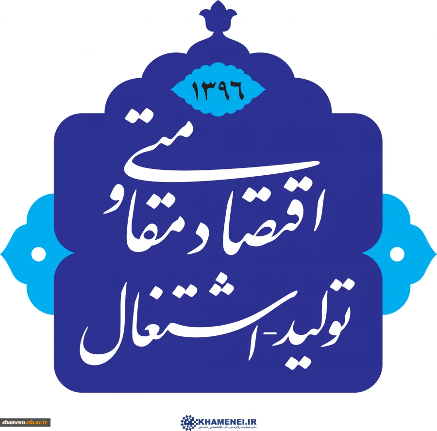 سال ۱۳۹۶: سال اقتصاد مقاومتی؛ تولید - اشتغال 2