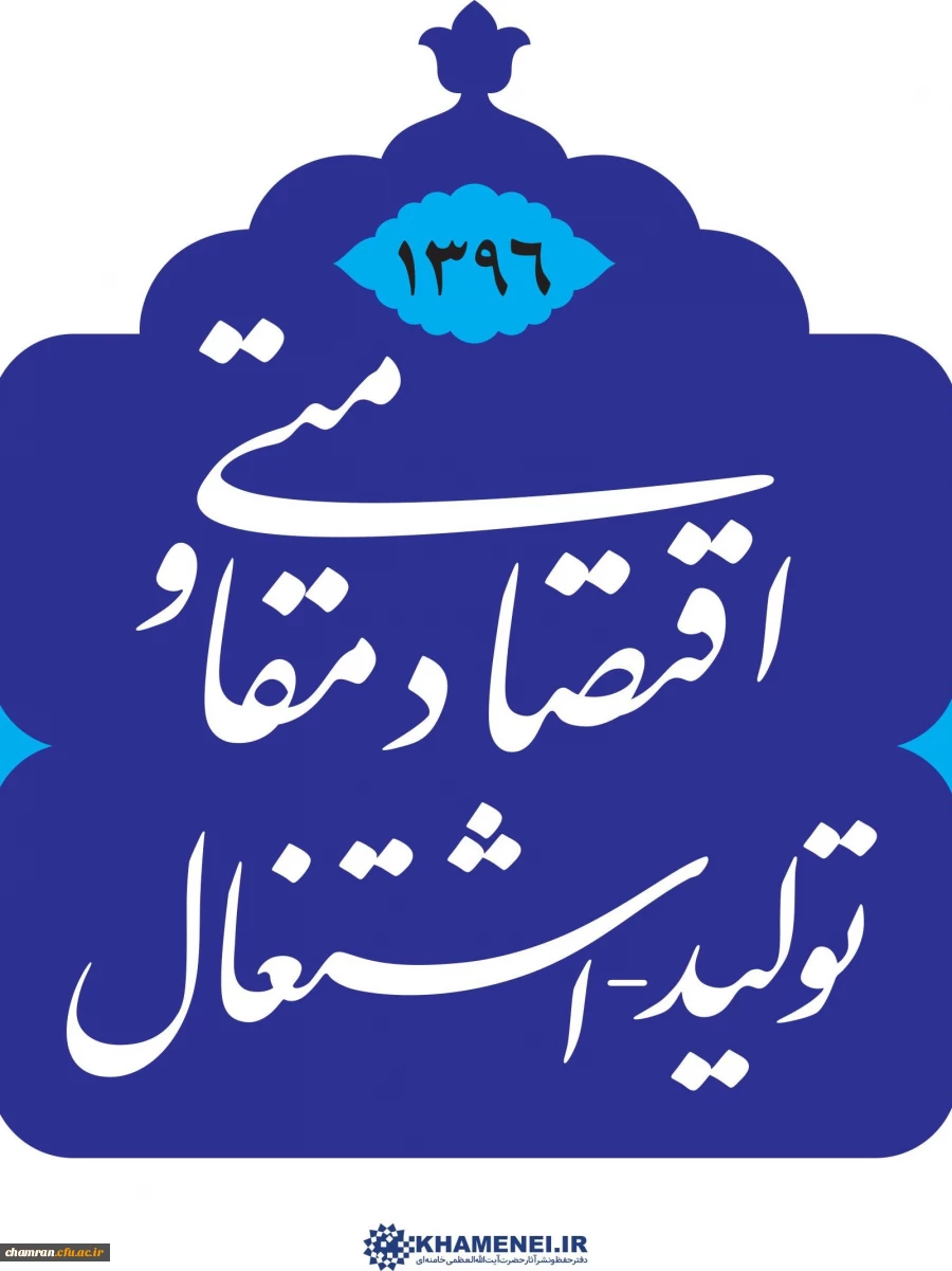 سال ۱۳۹۶: سال اقتصاد مقاومتی؛ تولید - اشتغال 2