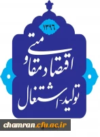 سال ۱۳۹۶: سال اقتصاد مقاومتی؛ تولید - اشتغال 2