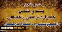 دستورالعمل جامع بیست وهفتمین جشنوار فرهنگی و اجتماعی دانشجومعلمان دانشگاه فرهنگیان 2