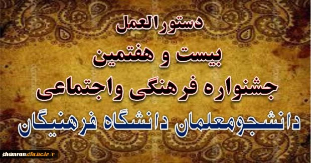 دستورالعمل جامع بیست وهفتمین جشنوار فرهنگی و اجتماعی دانشجومعلمان دانشگاه فرهنگیان 2