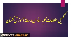 تکمیل اطلاعات کلیه استادان در سامانه آموزش گلستان 2