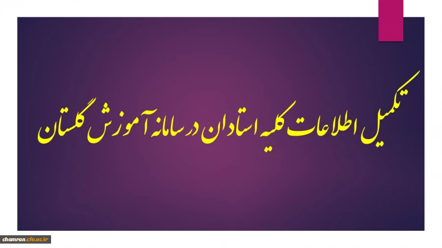 تکمیل اطلاعات کلیه استادان در سامانه آموزش گلستان 2