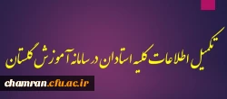 تکمیل اطلاعات کلیه استادان در سامانه آموزش گلستان 2
