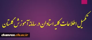 تکمیل اطلاعات کلیه استادان در سامانه آموزش گلستان