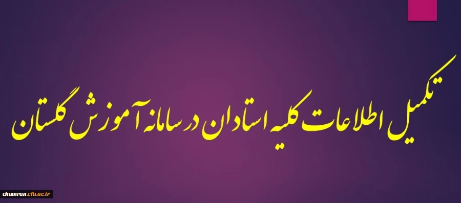 تکمیل اطلاعات کلیه استادان در سامانه آموزش گلستان 2