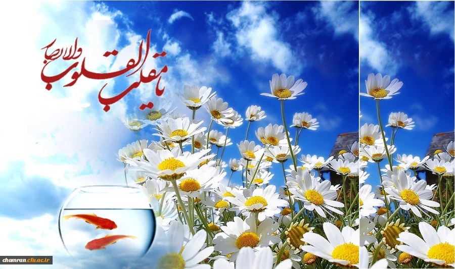 یا مقلب القلوب و الابصار یا مدبرالیل و النهار
یا محول الحول و الاحوال حول حالنا الی احسن الحال 4