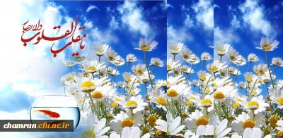 یا مقلب القلوب و الابصار یا مدبرالیل و النهار
یا محول الحول و الاحوال حول حالنا الی احسن الحال