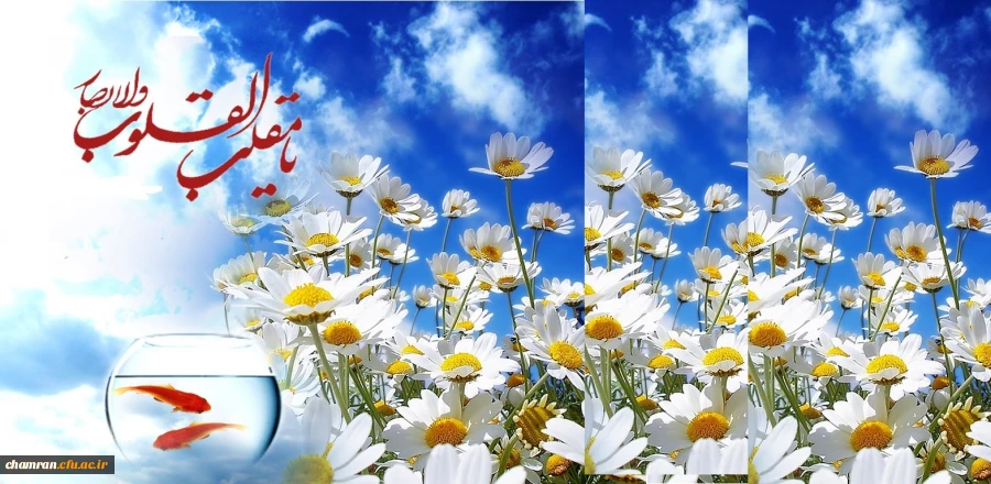 یا مقلب القلوب و الابصار یا مدبرالیل و النهار
یا محول الحول و الاحوال حول حالنا الی احسن الحال 4