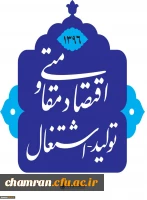 اقتصاد مقاومتی؛ تولید - اشتغال 2