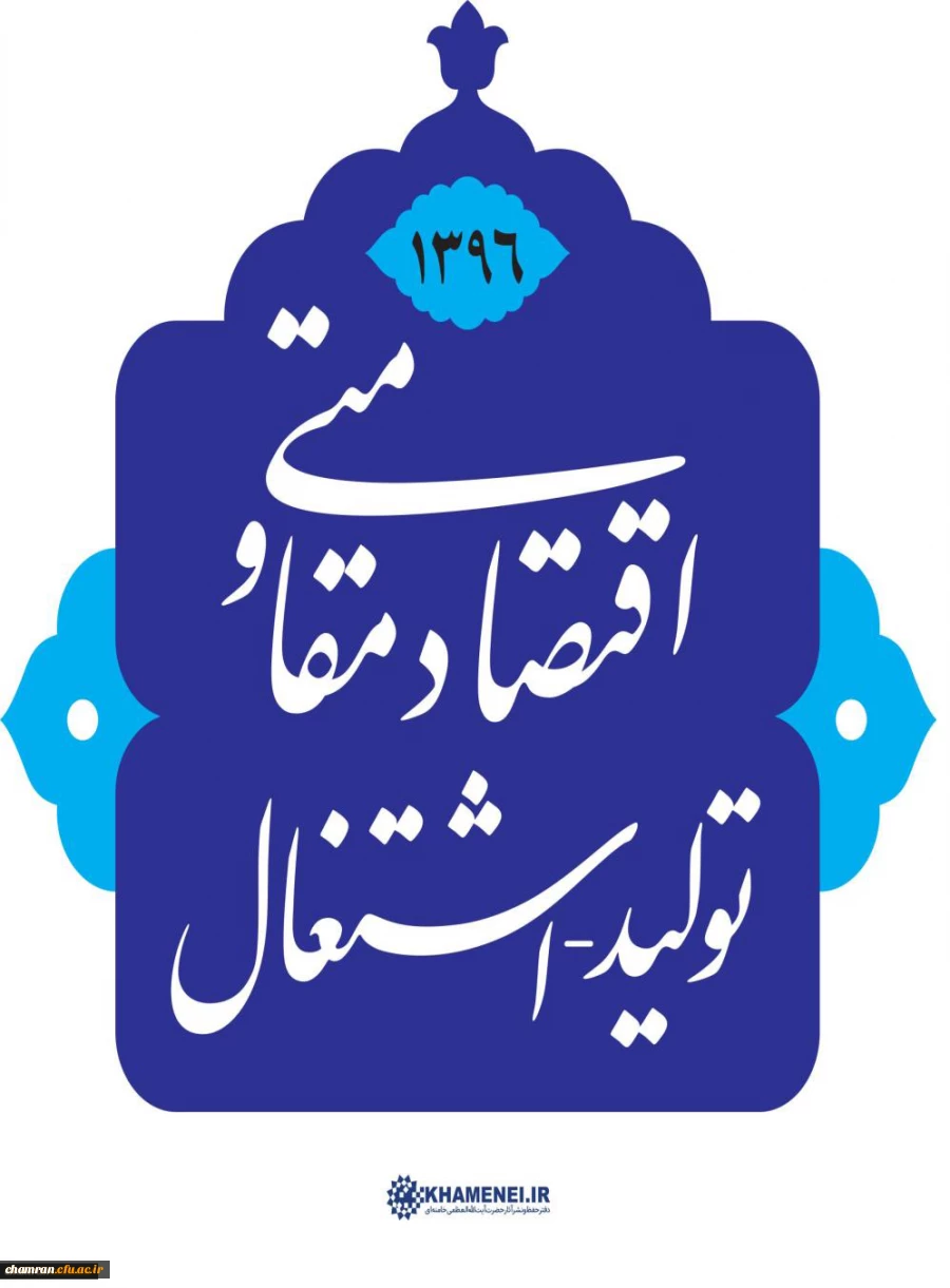 اقتصاد مقاومتی؛ تولید - اشتغال 2