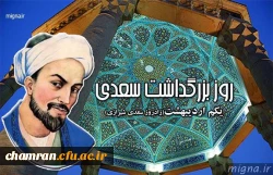 سعدیا مرد نکونام نمیرد هرگز 3
