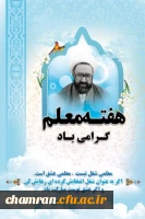 هفته معلم مبارک 2