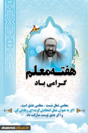 هفته معلم مبارک 2