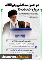 دو خواسته رهبر انقلاب درباره انتخابات ۹۶ 2